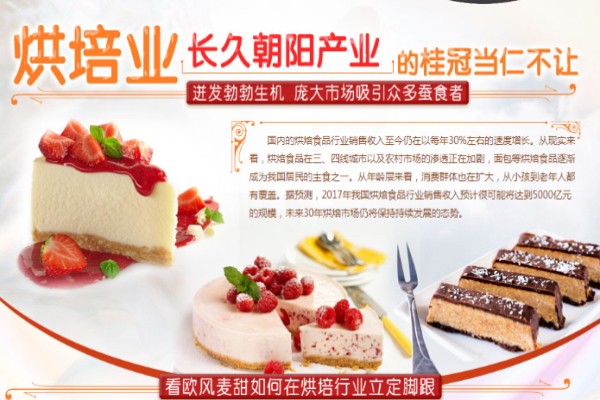 欧风麦甜烘培