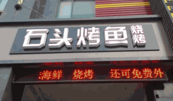 石头烤鱼