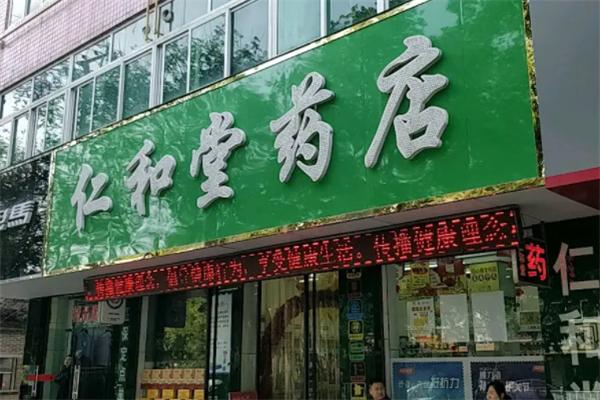 仁和堂药店