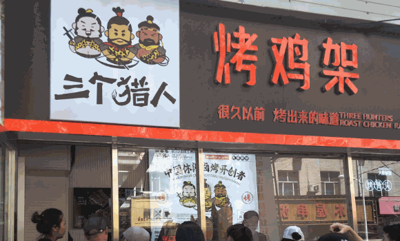 三个猎人烤鸡架