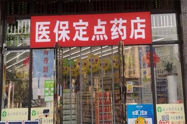 盛世康大药房