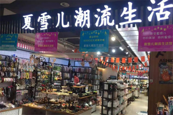 夏雪儿潮流生活馆加盟