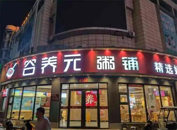 谷养元八宝粥