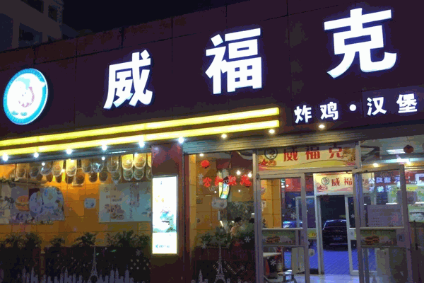 威福克汉堡店