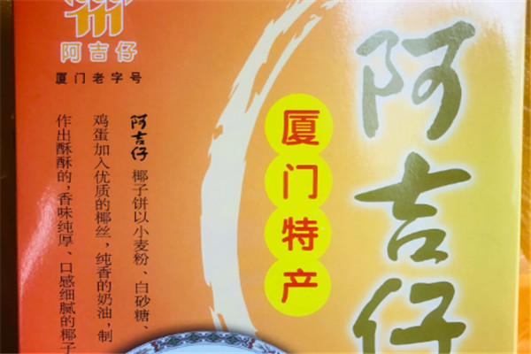 阿吉仔馅饼加盟