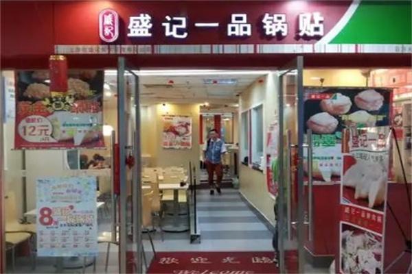盛记一品锅贴小吃