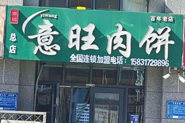 意旺肉饼店
