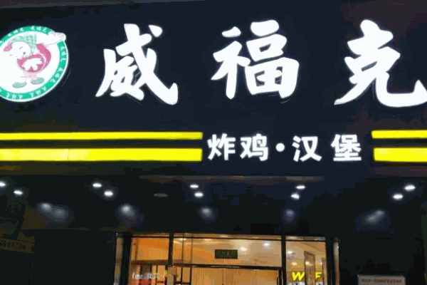 威福克汉堡店