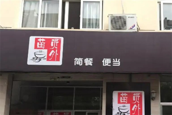 苗员外简餐