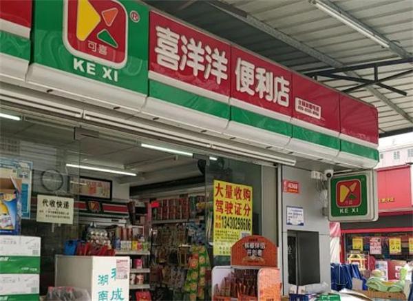 喜洋洋便利店