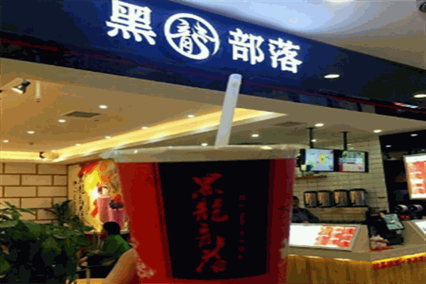 黑龙部落茶饮