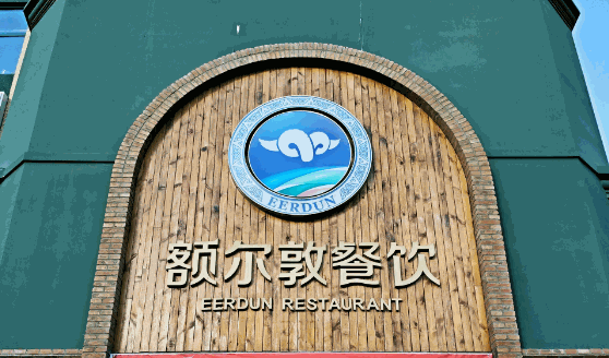 额尔敦传统涮