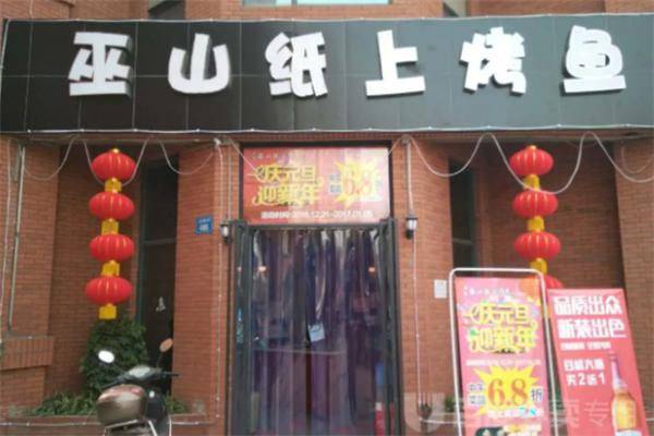 宏源巫山纸上烤鱼