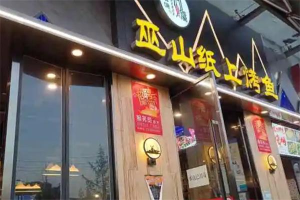 宏源巫山纸上烤鱼