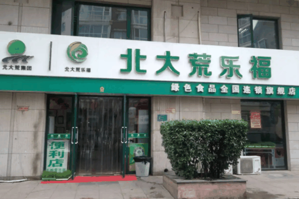 北大荒乐福