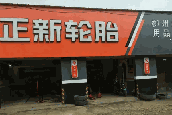正新汽车轮胎