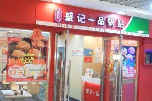盛记一品锅贴小吃