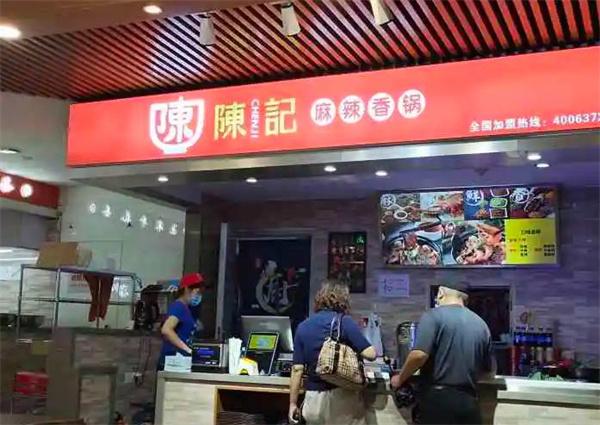 陈记麻辣香锅店