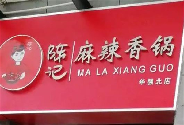 陈记麻辣香锅店