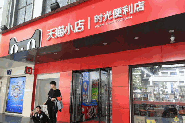 天猫七天便利店