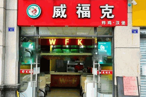 威福克汉堡店