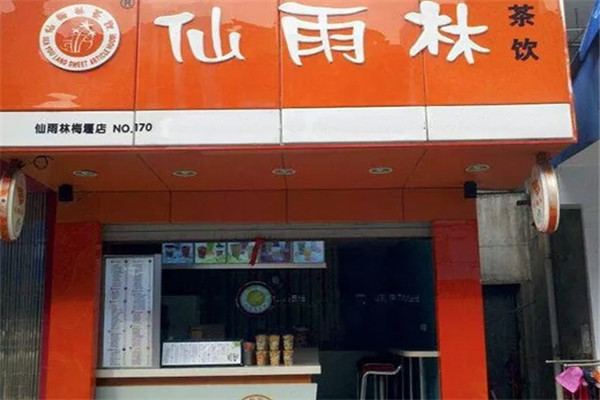 仙雨林奶茶店