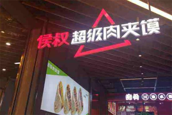 侯叔超级肉夹馍