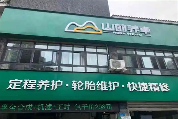 山前养车加盟