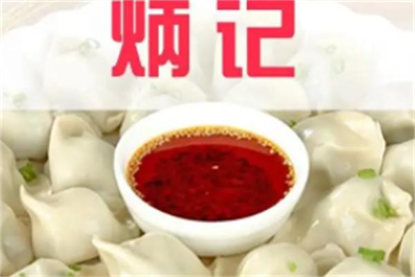 炳记云吞饺子