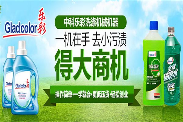 乐彩洗涤