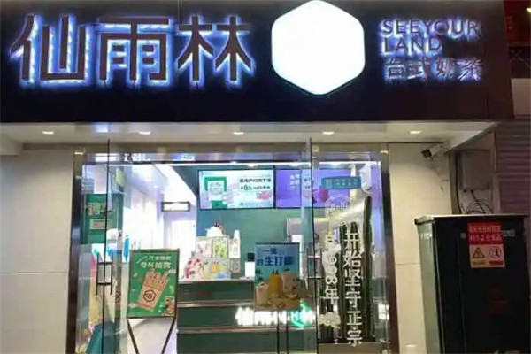 仙雨林奶茶店