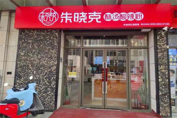 朱晓克酥汤酸辣粉