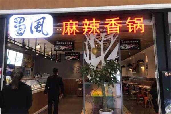 蜀风麻辣香锅火锅