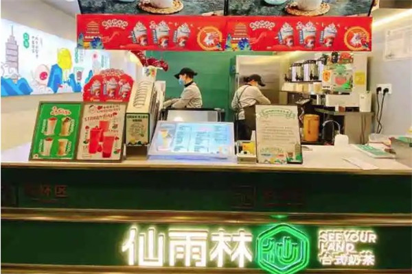 仙雨林奶茶店