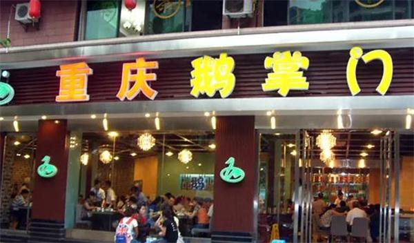 鹅掌门火锅