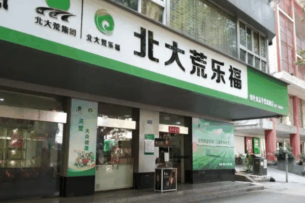 北大荒乐福