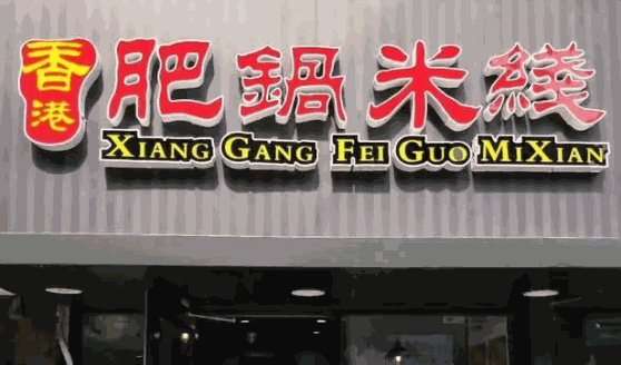 香港肥锅米线
