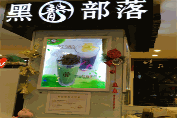 黑龙部落茶饮