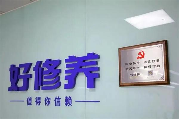 好修养汽车服务