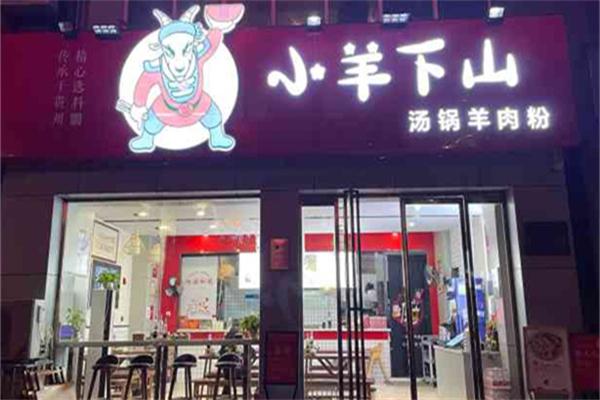 小羊下山汤锅羊肉粉