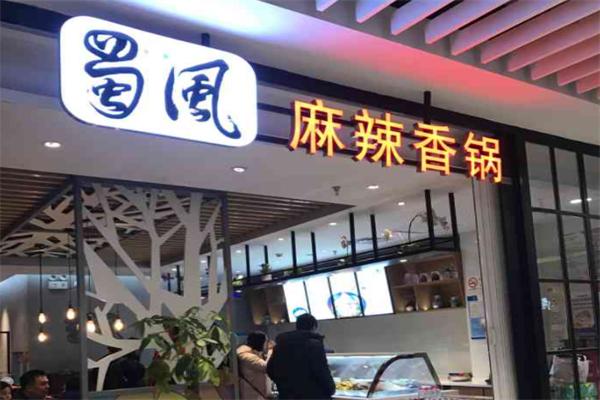 蜀风麻辣香锅火锅