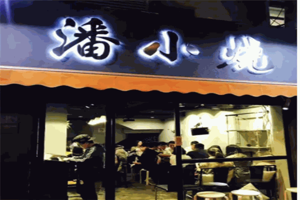 潘小烧