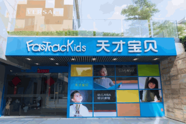 天才宝贝幼儿早教