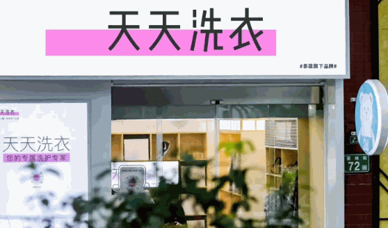 天天洗衣