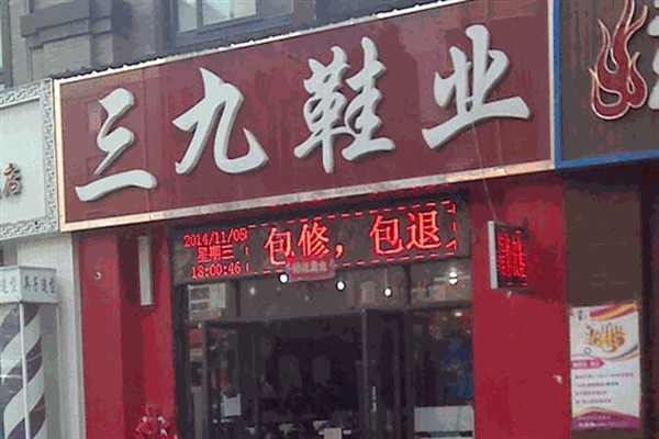 三九鞋业加盟