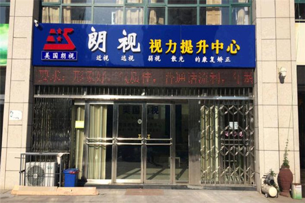 朗视视力保健