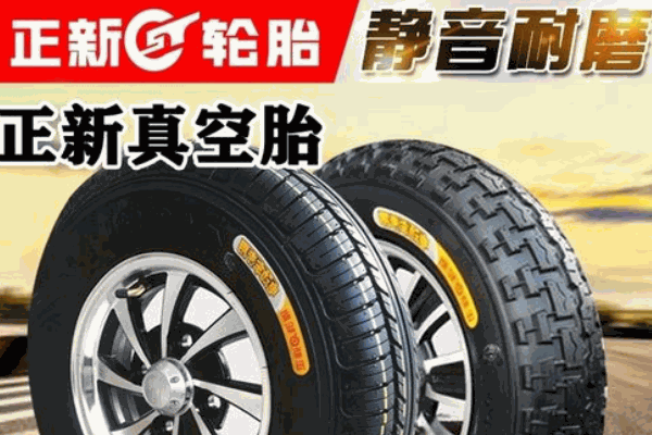 正新汽车轮胎