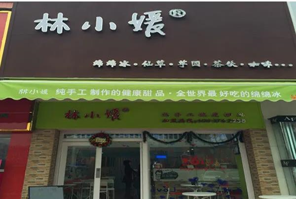 林小媛甜品