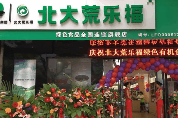 北大荒乐福