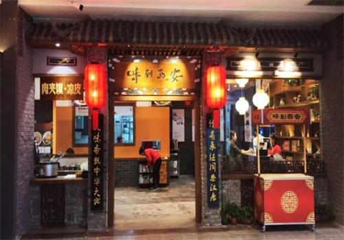 味道西安